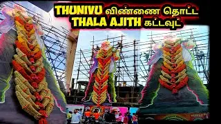 Thunivu விண்னை தொட்ட Thala Ajith கட்டவுட்  | Thunivu | Ajithkumar | H vinoth | Ghibran | Boneykapoor