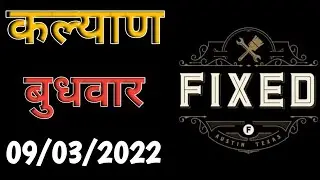 🔴09-03-2022🔴KALYAN MATKA POWERFULL SINGLE OPEN TRICK PENAL,JODI,DIGIT Kalyan Today Strong Jodi Today