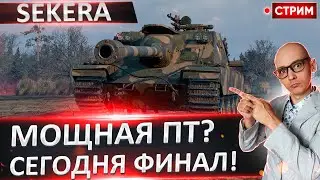 SD-122/49 Sekera | Финалируем 3 Отметки 🔥 Вовакрасава