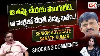 ఆ పార్టీ లో చేరితే పొంగులేటి ఖతం .. ! Advocate Sarath Kumar Shocking Comments On Ponguleti | OK TV