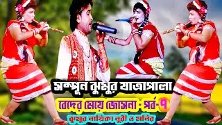 সম্পূর্ণ ঝুমুর যাত্রাপালা বেদের মেয়ে জোসনা । পর্ব ৭ Beder Meye Josna jatra pala নুরী ও মনির । PKT TV