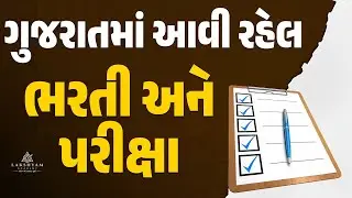 Gujarat Government Job Vacancy 2025 | Upcoming Gujarat Govt Jobs 2025 | 2025 Bharti Gujarat