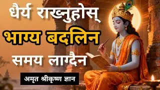 धैर्य राख्नेको किस्मत किन ढिलो पल्टिन्छ? | श्रीकृष्णको गीता ज्ञान | जीवन बदल्ने सत्य
