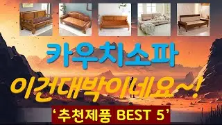 Couch Sofa Recommendations: Top 5 Best Value Picks of All Time