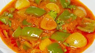 प्याज शिमला मिर्च की अनोखी आसान सब्जी सब उंगलिया चाटने पर मजबूर हो जाए Onion Capsicum Masala Recipe