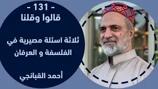 احمد القبانجي | ثلاثة اسئلة مصيرية في الفلسفة و العرفان - 2023