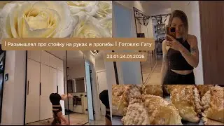 VLOG//Два дня со мной//Размышляю про стойку на руках и прогибы//Эксперименты на кухне//Готовлю Гату