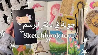 جولة في دفتر الرسم! 💫📓Sketchbook Tour [2025]