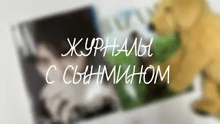 Stray Kids | распаковка журналов W KOREA и BAZAAR с Сынмином | unboxing stray kids magazine