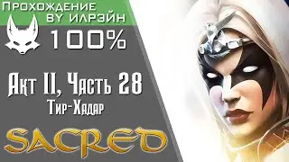 &laquo;Sacred&raquo; - Часть 28, Тир-Хадар