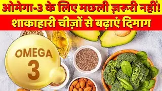 Omega-3 Rich Foods इन 4 शाकाहारी चीज़ों से बढ़ाएं दिमाग और दिल की ताकत |  Healthy Lifestyle Tips