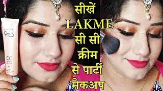 Lakme cc cream से आसान पार्टी मेकअप / सिंपल steps में मेकअप सीखें