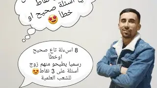 زيد ادخل تضمن من 2 إلى3.5نقاط في أسئلة صحيح او خطأ (8 أسئلة يطيحو منهم3رسميا🤩)