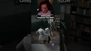 ОСТОРОЖНО! Операция 