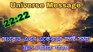 ২২২🌈🌸 মহাবিশ্বের বার্তা সংকেত স্পষ্ট সময় দ্রুত বেরিয়ে যাচ্ছে এখন না থামলে..... l Universe Message 