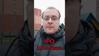 #МТС #МТСбанк #банк #IPO #инвестиции #биржа #торговлянабирже #акции #инвестициидляначинающих