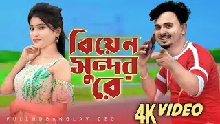 Amar biyan..shondriআমাৰ বিয়ান শুন্দুৰী। ছিংগাৰ মণ্ডল