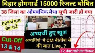 Bihar Home Guard Result Declared. Bihar Home Guard Merit List Out|| Bihar Home Guard Provision Me...