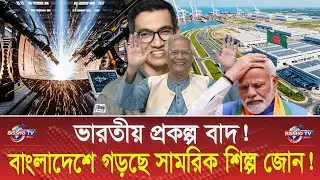বাংলাদেশে গড়ে উঠছে সামরিক শিল্প জোন! | Military Economic Zone | Bangladesh Military Industry | News