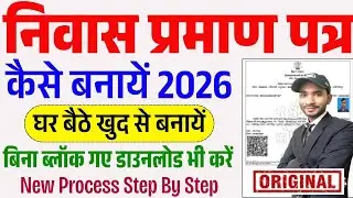Niwas Praman Patra Kaise Banaye 2026 | Domicile Certificate Online Apply | निवास प्रमाण कैसे बनाएं