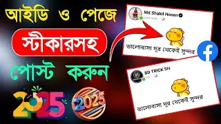 Facebook Sticker Post 2025 | How To Sticker Post On Facebook