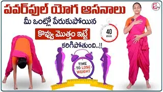 Sahithi Yoga : The Best Weight Loss Technique | Burns Fat | Reduces Cholesterol | MR NAG