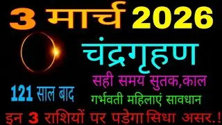 February 3, 2026 - First Lunar Eclipse of the Year | Starts at 3:35 PM! Correct time will be Suta...
