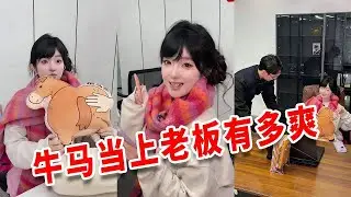當我入職神仙公司！有我这样的老板你几点下班 #短剧 #剧情 #职场 #搞笑