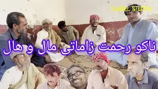 New Balochi Comedy Short Flim l Nako Rahmat Zamati Maal Hi Haal l Nadil Hussain Vlog l Tojeel Studio