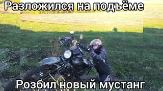 Разложился на подъёме и чуть не розбил новый мустанг 🤯 // мустанг динго 125 // эндуро покатушки #1