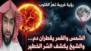 رؤية غريبة إمرأة ترى الشمس والقمر يقطرون دم والشيخ يكشف عن سر خطير