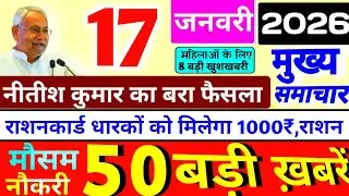18 जनवरी 2026 | Bihar Ki 25 Badi खबरें | Aaj Ki Sabse Badi Updates | Bihar News Today