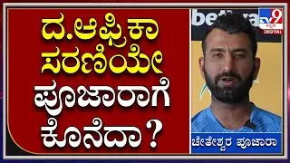 Cheteshwar Pujara PC: ದ. ಆಫ್ರಿಕಾ ವಿರುದ್ಧದ ಸರಣಿ ಪೂಜಾರಾಗೆ ಕೊನೆದು ಅಂದ್ರಲ್ಲ ಗವಾಸ್ಕರ್&zwnj;?|Tv9Kannada
