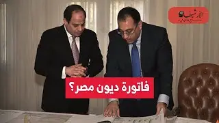 ديون مصر: سداد 39 مليار دولار في عام؟ 50 مليار مستحقة في 9 أشهر؟ 335 مليار دولار ديون خارجية في عقد؟