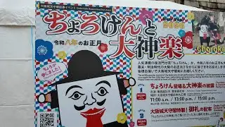 幕末・明治のお正月の復活門付芸「ちょろけんと大神楽(だいかぐら)」大阪城天守閣前本丸広場 