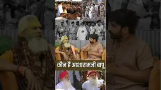 कौन हैं आसारामजी बापू ? #asarambapucase #TruthAndJustice