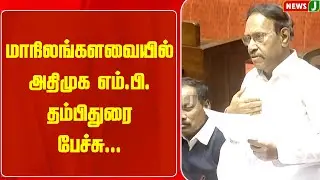 மாநிலங்களவையில் அதிமுக எம்.பி. தம்பிதுரை பேச்சு...| Thambidurai MP Speech | Parliament | NEWSJ