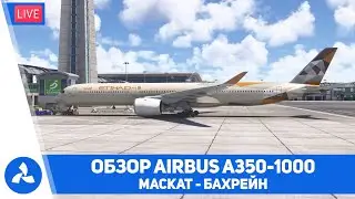Обзор Airbus A350-1000 – Маскат – Бахрейн – MSFS 2024 – VIRTAVIA №660