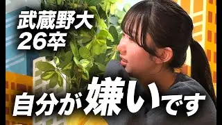 【本音】もう限界です。｜26卒