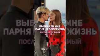 выбор за вами🤫 #shortvideo #video #youtubeshorts #like