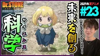 Dr.STONE SCIENCE FUTURE 4期 第23話 同時視聴 アニメリアクション 4th Season Episode 23 Anime Reaction ドクスト