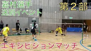 嘉村選手 トナミ運輸 送別イベント 第２部 エキシビジョンマッチ前半