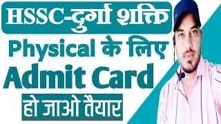 durga shakti physical admit card,durga shakti physical update,durga shakti final cut off,hssc update