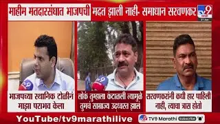 Samadhan Sarvankar यांचा पराभव, महेश सावंत यांचा टोला, नेमकं काय म्हणाले?