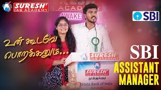 உன் கூடவே பொறக்கனும்... | SBI PO | ACHIEVERS MEET-2024 | Suresh IAS Academy
