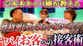 M-1芸人エバースはキャバ嬢が嫌う痛客だった⁉️六本木キャバ嬢の40万円シャンパンを注文させる接客術💙