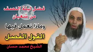 فضل ليلة النصف من شعبان الشيخ محمد حسان