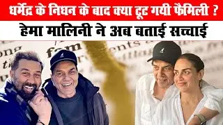 धर्मेंद्र के निधन के बाद क्या टूट गयी फैमिली ? हेमा मालिनी ने अब बताई सच्चाई