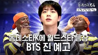 (예고) 저희 동스케 월클 아닙니다😎 월드스타 진 씨에게 쌰라웃해주신 아미분들 감사해요ㅣ동네스타K4 EP31 진 예고