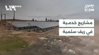 مؤسسة الآغا خان تنفذ مشروعا لتركيب محطات طاقة شمسية لتخديم الأسر في ريف سلمية